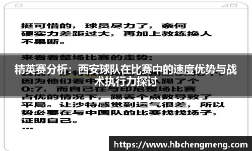 精英赛分析：西安球队在比赛中的速度优势与战术执行力探讨