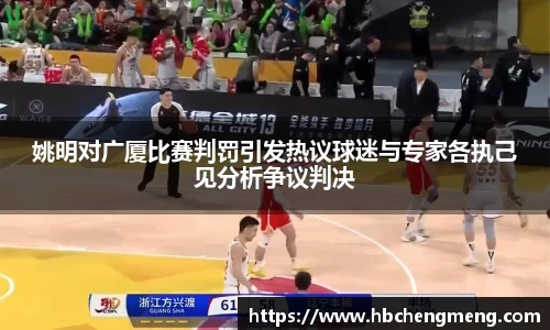 姚明对广厦比赛判罚引发热议球迷与专家各执己见分析争议判决