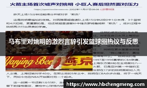 马布里对姚明的激烈言辞引发篮球圈热议与反思