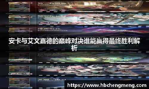 安卡与艾文嘉德的巅峰对决谁能赢得最终胜利解析