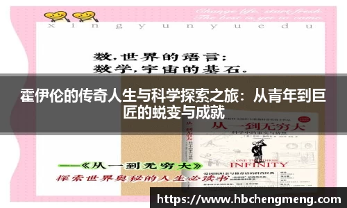 霍伊伦的传奇人生与科学探索之旅：从青年到巨匠的蜕变与成就